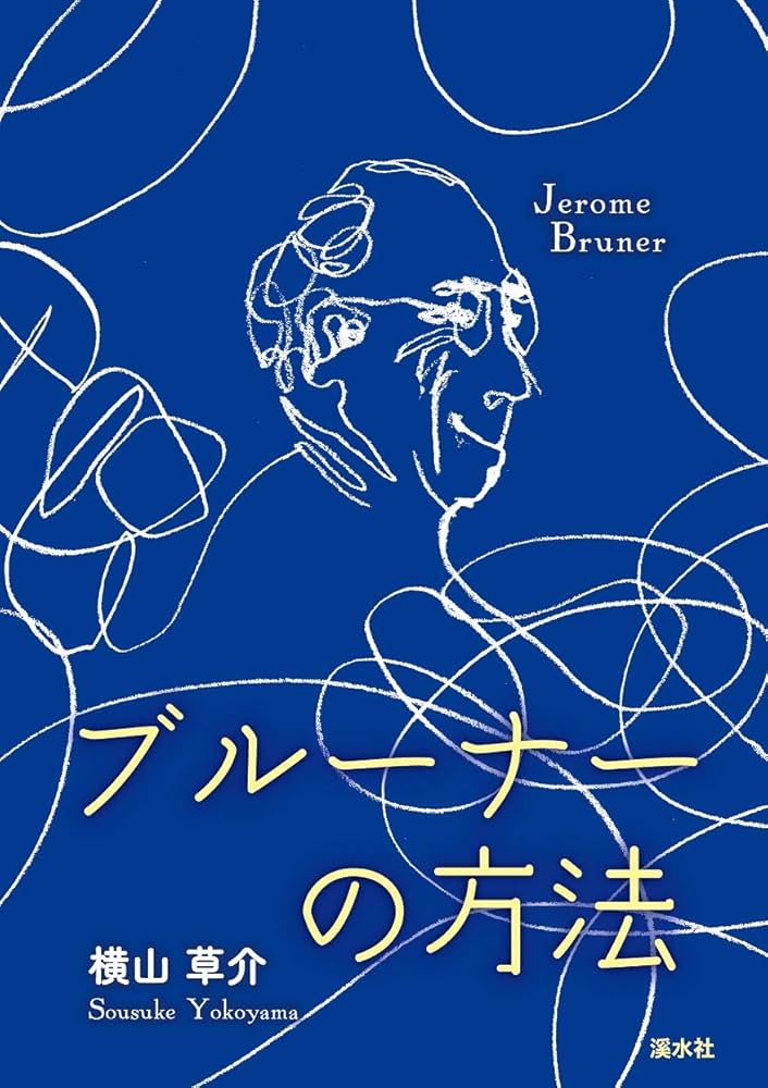 ブルーナーの方法 | 横山草介 |本 | 通販 | Amazon